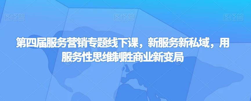 第四届服务营销专题线下课，新服务新私域，用服务性思维制胜商业新变局-小鹏项目网