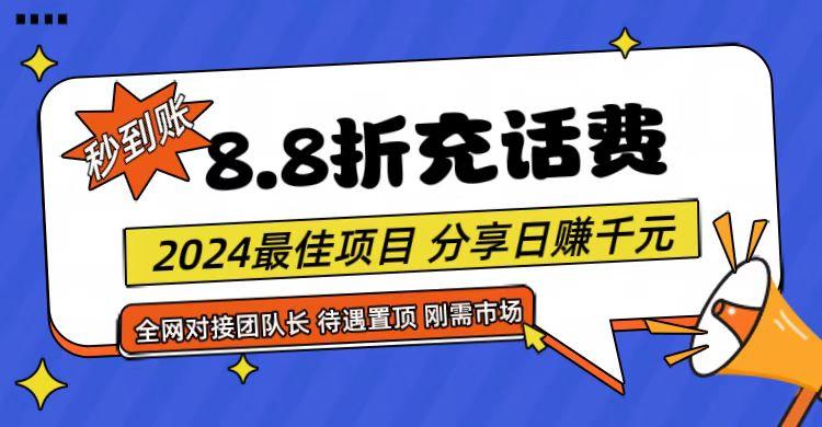 【享购App】8.8折充值话费，轻松日入千元，管道收益无上限，全网对接团队长-小鹏项目网