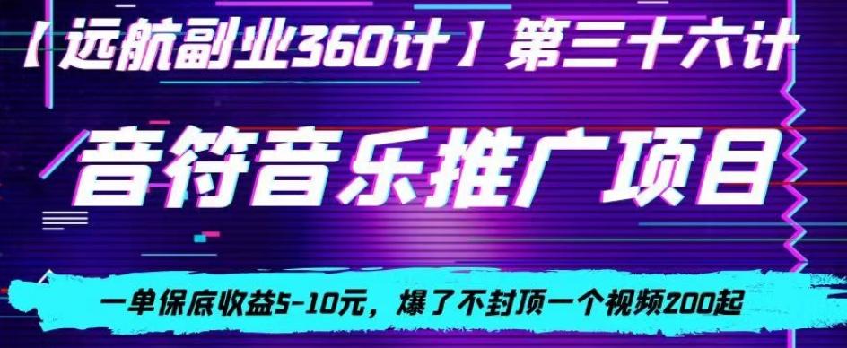 音符音乐推广项目，一单保底收益5-10元，爆了不封顶一个视频200起-小鹏项目网