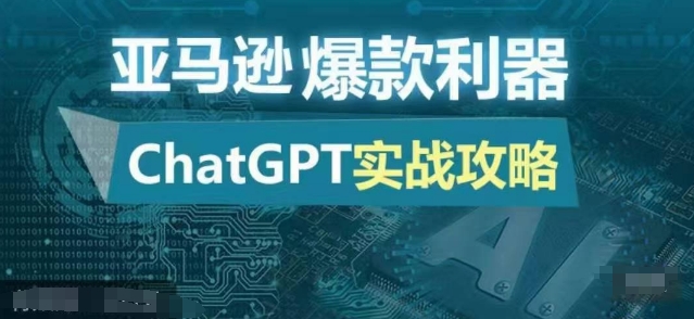 亚马逊爆款利器：ChatGPT实战攻略，以最低的成本和最高的效率打造日出百单的爆品-小鹏项目网