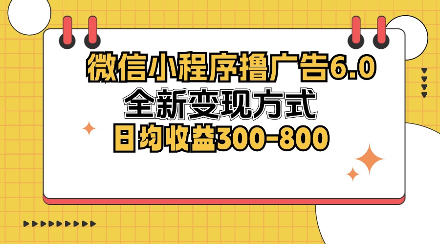 微信小程序撸广告6.0，全新变现方式，日均收益300-800-小鹏项目网