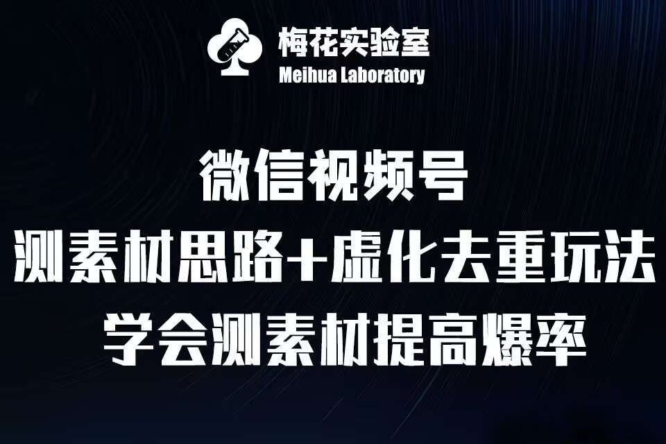 视频号连怼技术-测素材思路和上下虚化去重玩法-梅花实验室社群专享-小鹏项目网