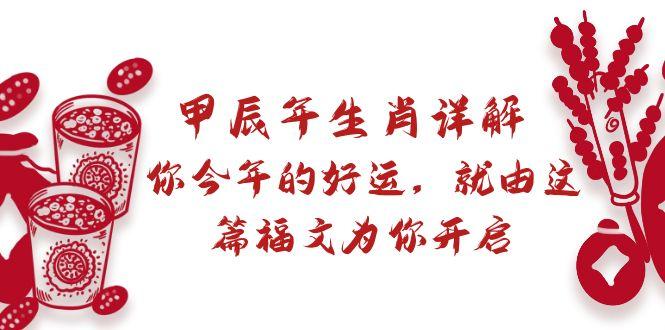 某付费文章：甲辰年生肖详解: 你今年的好运，就由这篇福文为你开启-小鹏项目网