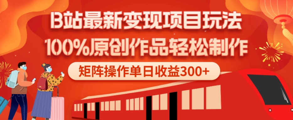 B站最新变现项目玩法，100%原创作品轻松制作，矩阵操作单日收益300+-小鹏项目网