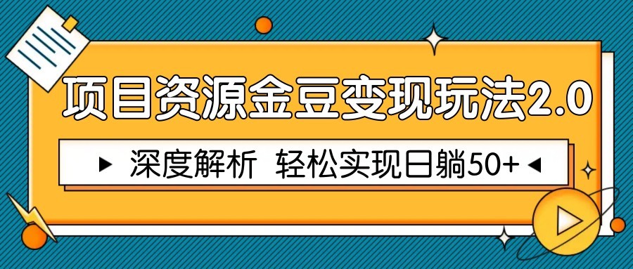 项目资源金豆变现玩法2.0，深度解析 轻松实现躺赚50+-小鹏项目网