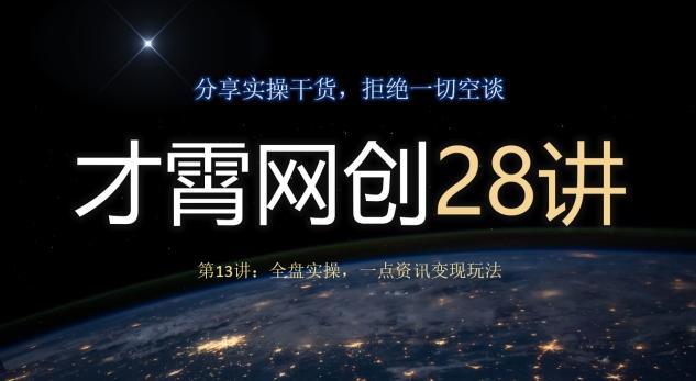 才霄网创28讲第13讲：全盘实操，一点资讯变现玩法-小鹏项目网