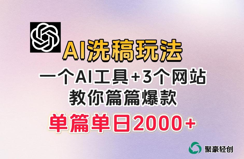 微头条AI洗稿流玩法，篇篇爆款，日稳定300+【揭秘】-小鹏项目网