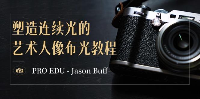 PRO EDU – Jason Buff 塑造连续光的艺术人像布光教程-15节课-中英字幕-小鹏项目网