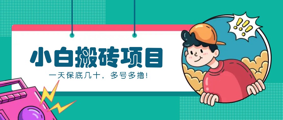 新手小白也能操作的百家号动态搬砖项目，零成本零门槛一天保底几十，多号多撸！-小鹏项目网