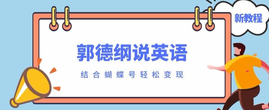 最近爆火的郭德纲说英语视频制作教程，配合蝴蝶号轻松撸收益-小鹏项目网
