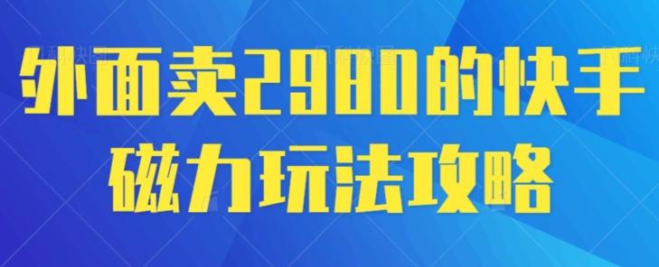 外面卖2980的快手磁力搬砖教程，适合新手小白操作-小鹏项目网