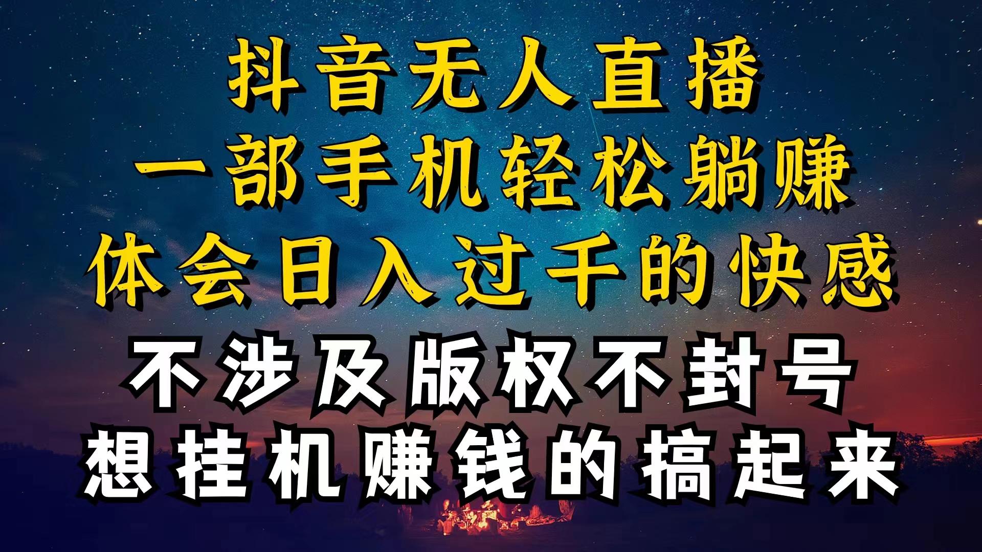 抖音无人直播技巧揭秘，为什么你的无人天天封号，我的无人日入上千，还…-小鹏项目网