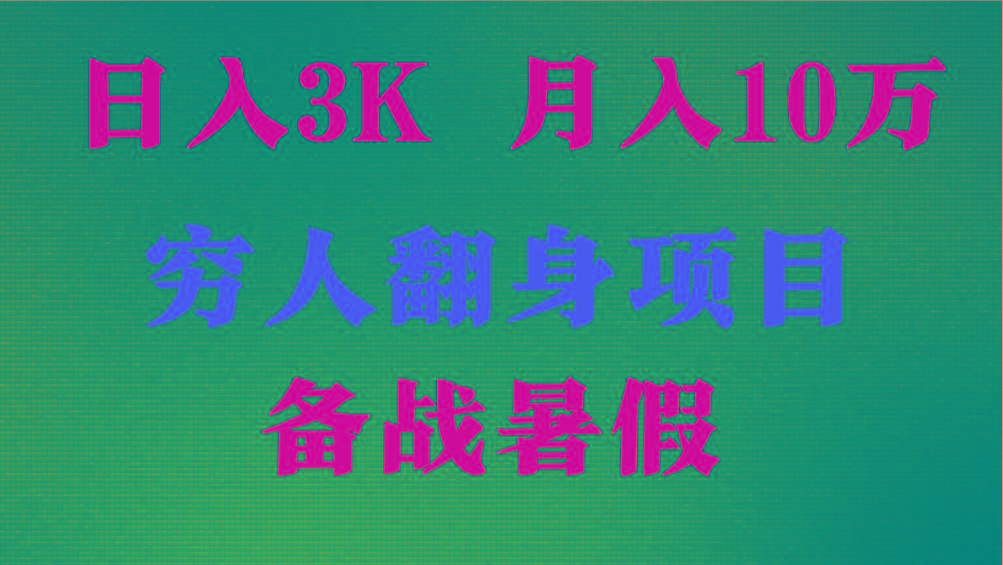 日入3K 月入10万+ ，暑假翻身项目，小白上手快，无门槛-小鹏项目网