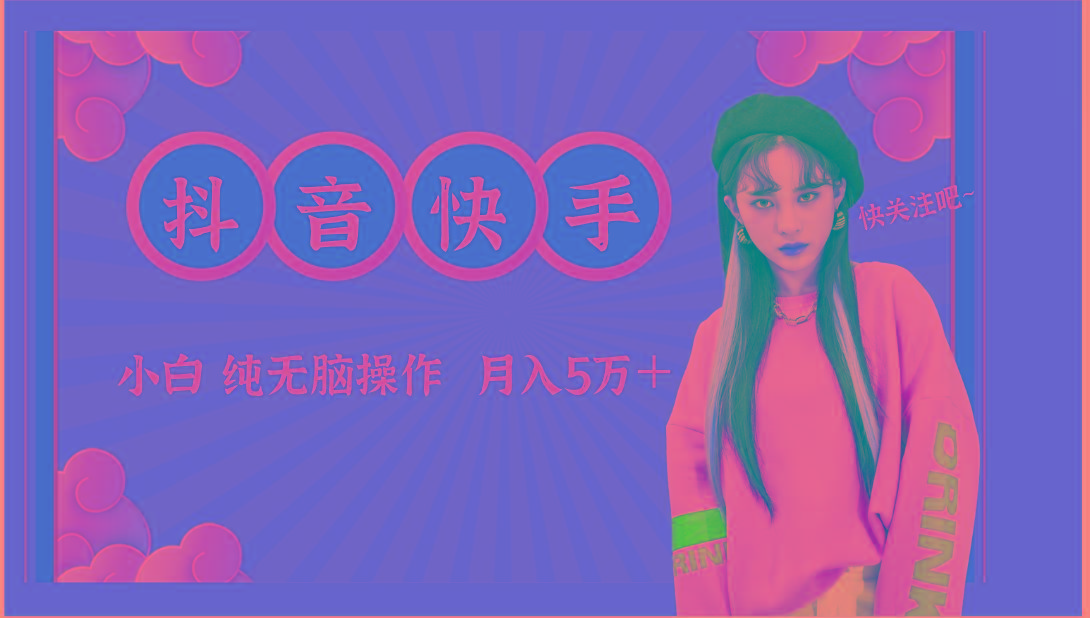 抖音快手创作者分成计划卖零散，小白无脑操作月入5万＋-小鹏项目网