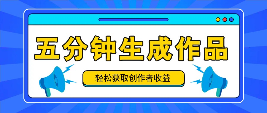 五分钟内即可生成一个原创作品，每日获取创作者收益100-300+！-小鹏项目网