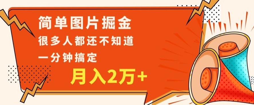 利用图片掘金，月入2万+，0基础也可以操作，一分钟搞定-小鹏项目网