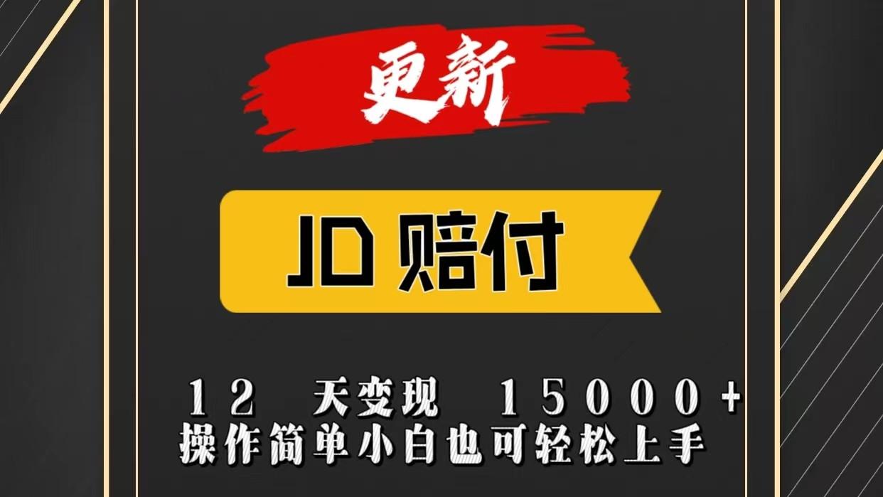 JD暴力掘金12天变现15000+操作简单小白也可轻松上手-小鹏项目网
