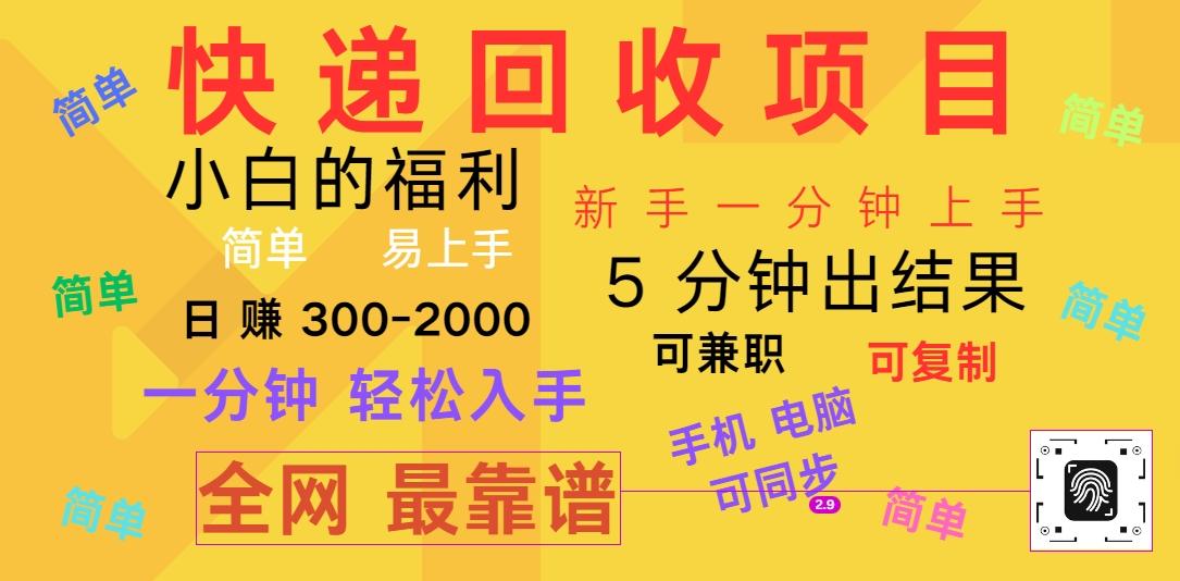 快递回收项目，电脑/手机通用，小白一分钟出结果，可复制，可长期干，日赚300~2000-小鹏项目网