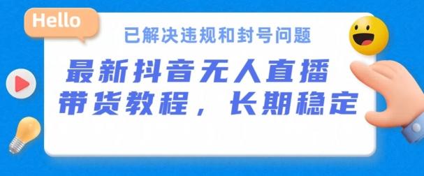 抖音无人直播带货，长期稳定，已解决违规和封号问题，开播24小时必出单【揭秘】-小鹏项目网