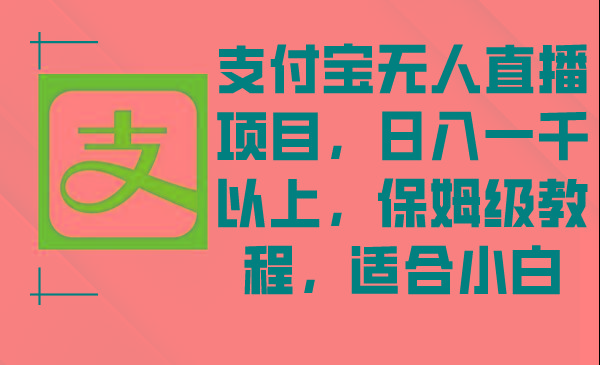支付宝无人直播项目，日入一千以上，保姆级教程，适合小白-小鹏项目网