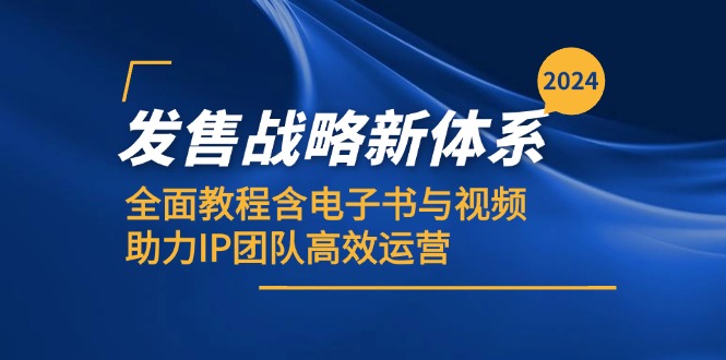 2024发售战略新体系，全面教程含电子书与视频，助力IP团队高效运营-小鹏项目网