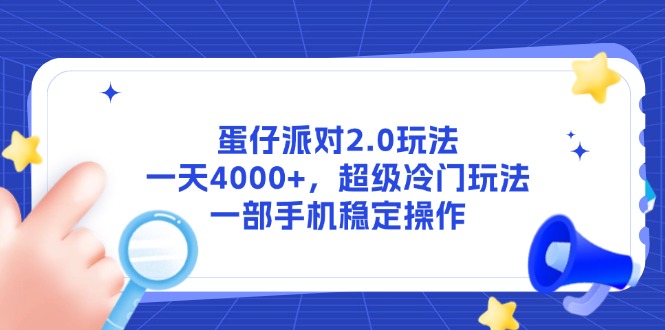 蛋仔派对2.0玩法，一天4000+，超级冷门玩法，一部手机稳定操作-小鹏项目网