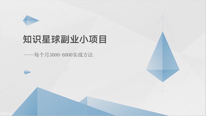 知识星球副业小项目：每个月3000-6000实战方法-小鹏项目网