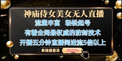 神庙侍女美女无人直播，轻松起号，有着全网最权威的防封技术，单场撸音浪1k+-小鹏项目网