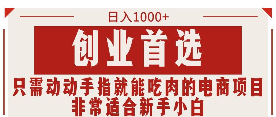 只需动动手指就能吃肉的电商项目，日入1000+，创业首选，非常适合新手小白-小鹏项目网