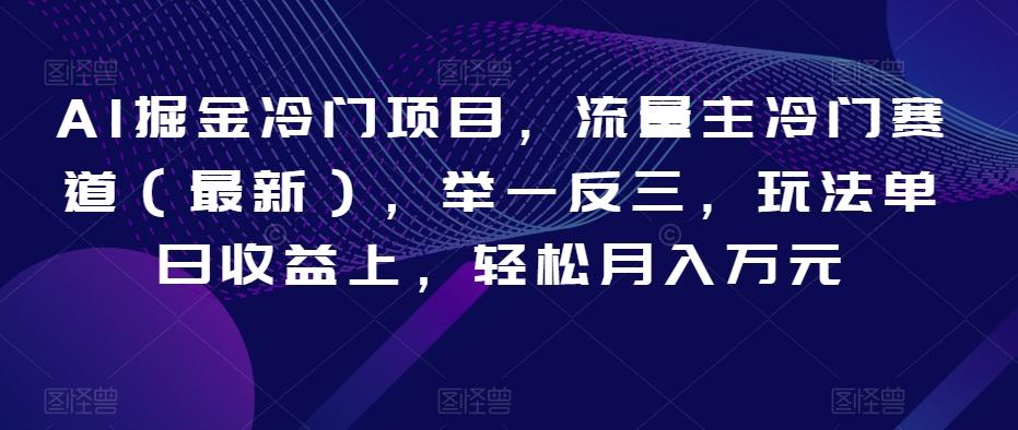 AI掘金冷门项目，流量主冷门赛道（最新），举一反三，玩法单日收益上，轻松月入万元【揭秘】-小鹏项目网