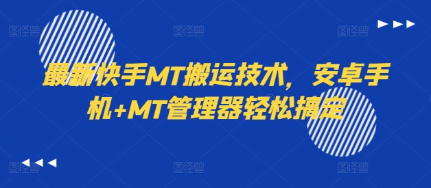 最新快手MT搬运技术，安卓手机+MT管理器轻松搞定-小鹏项目网