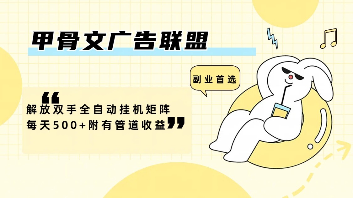 甲骨文广告联盟解放双手全自动挂机矩阵每天500+附有管道收益-小鹏项目网