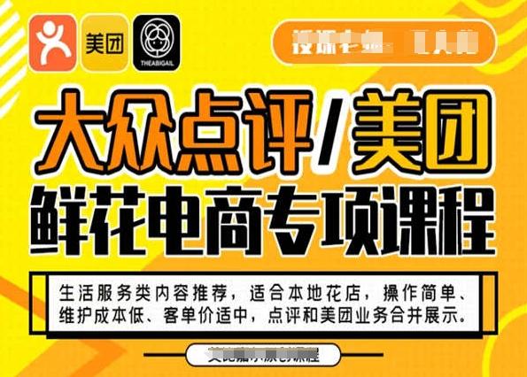 大众点评/美团鲜花电商专项课程，操作简单、维护成本低、客单价适中，点评和美团业务合并展示-小鹏项目网