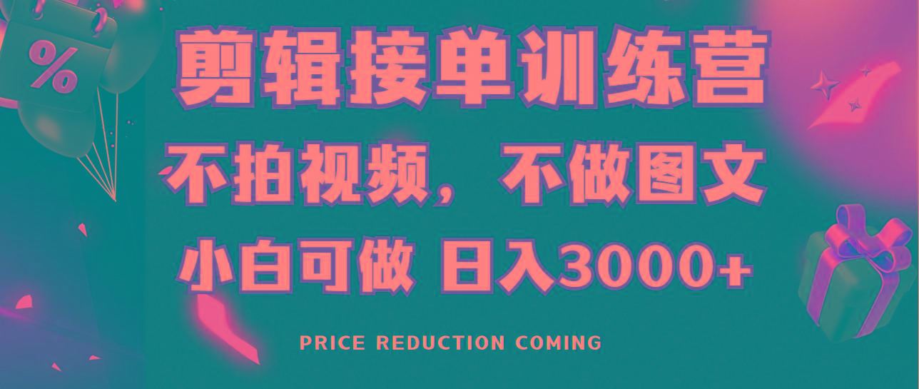 剪辑接单训练营，不拍视频，不做图文，适合所有人，日入3000+-小鹏项目网