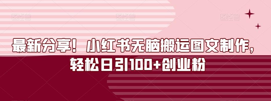 最新分享！小红书无脑搬运图文制作，轻松日引100+创业粉-小鹏项目网