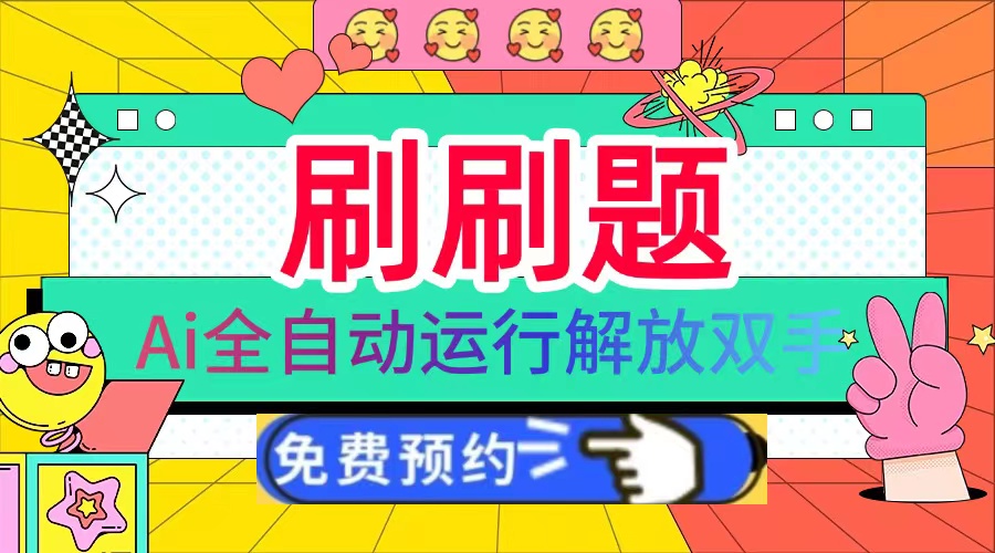 刷刷题Ai全自动运行，每天半小时轻松搞几张，管道收益轻松日入1000+-小鹏项目网