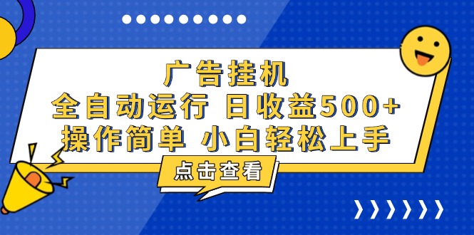 广告挂机，知识分享，全自动500+项目-小鹏项目网