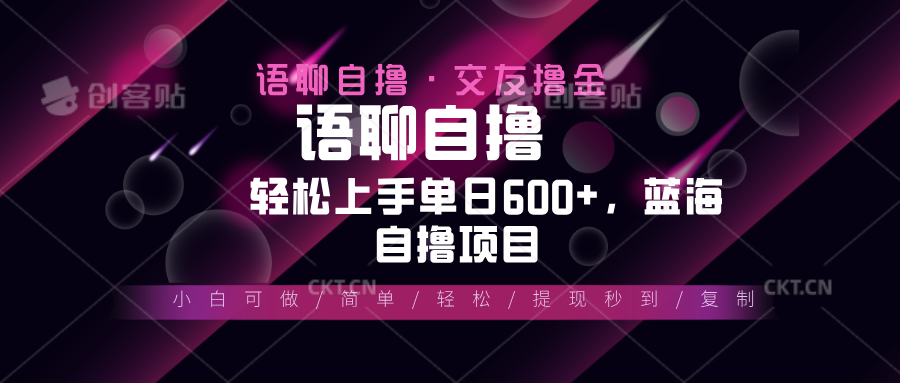 最新语聊自撸10秒0.5元，小白轻松上手单日600+，蓝海项目-小鹏项目网