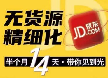 京东无货源精细化训练营，​0门槛快速上手，轻松做出无货源爆款，可复制放大做店群-小鹏项目网
