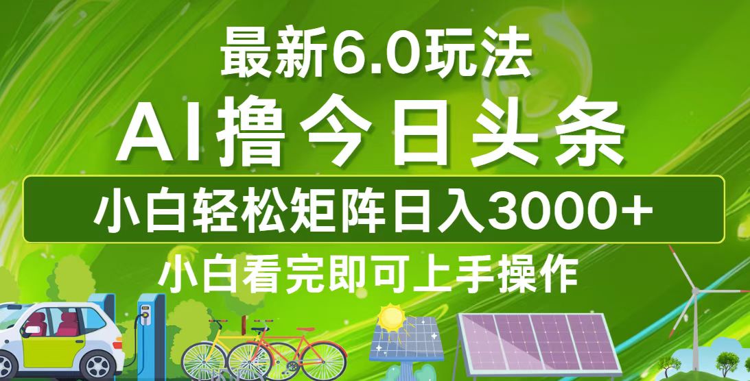 今日头条最新6.0玩法，轻松矩阵日入3000+-小鹏项目网