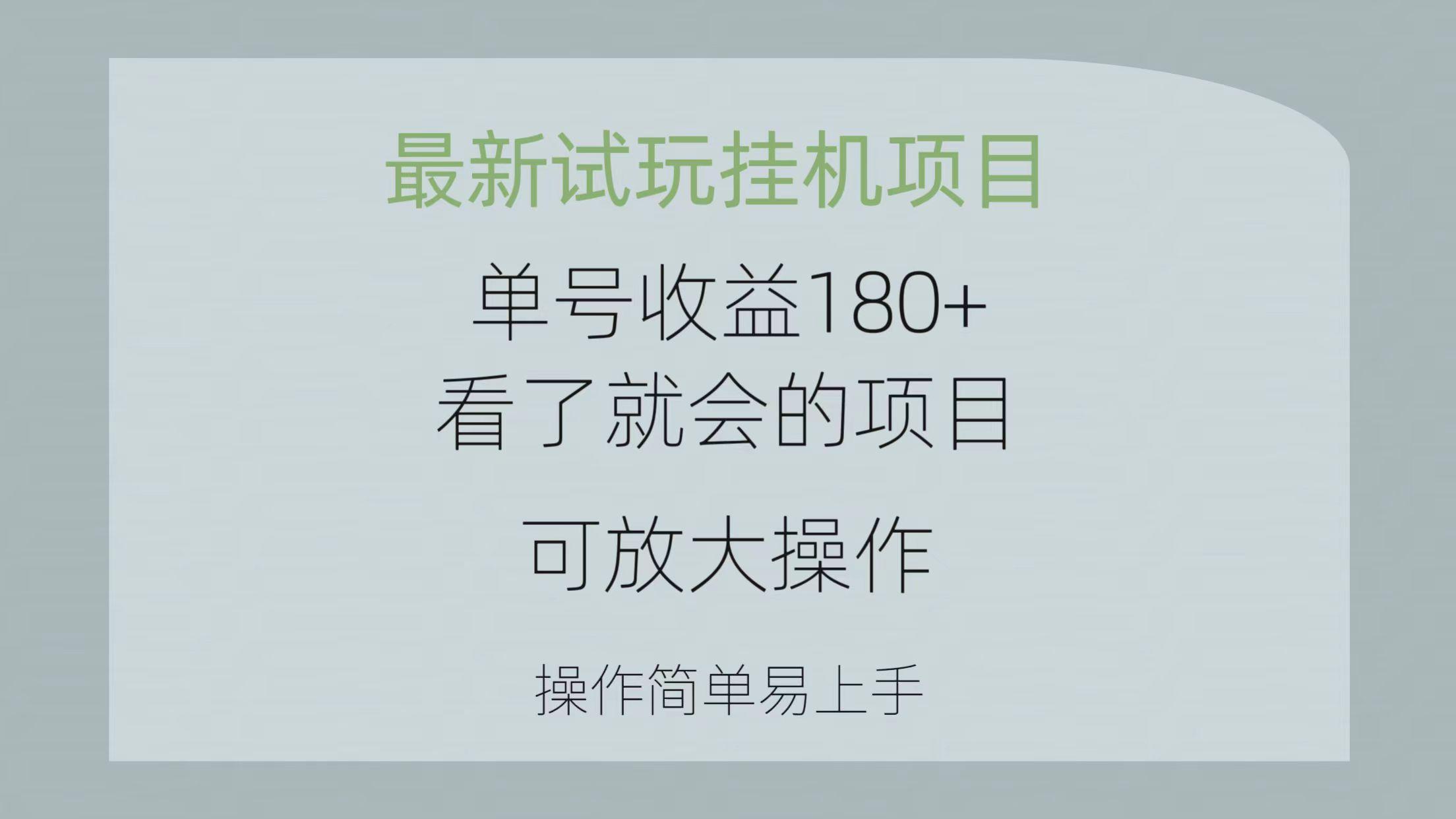 最新试玩挂机项目 单号收益180+看了就会的项目，可放大操作 操作简单易…-小鹏项目网