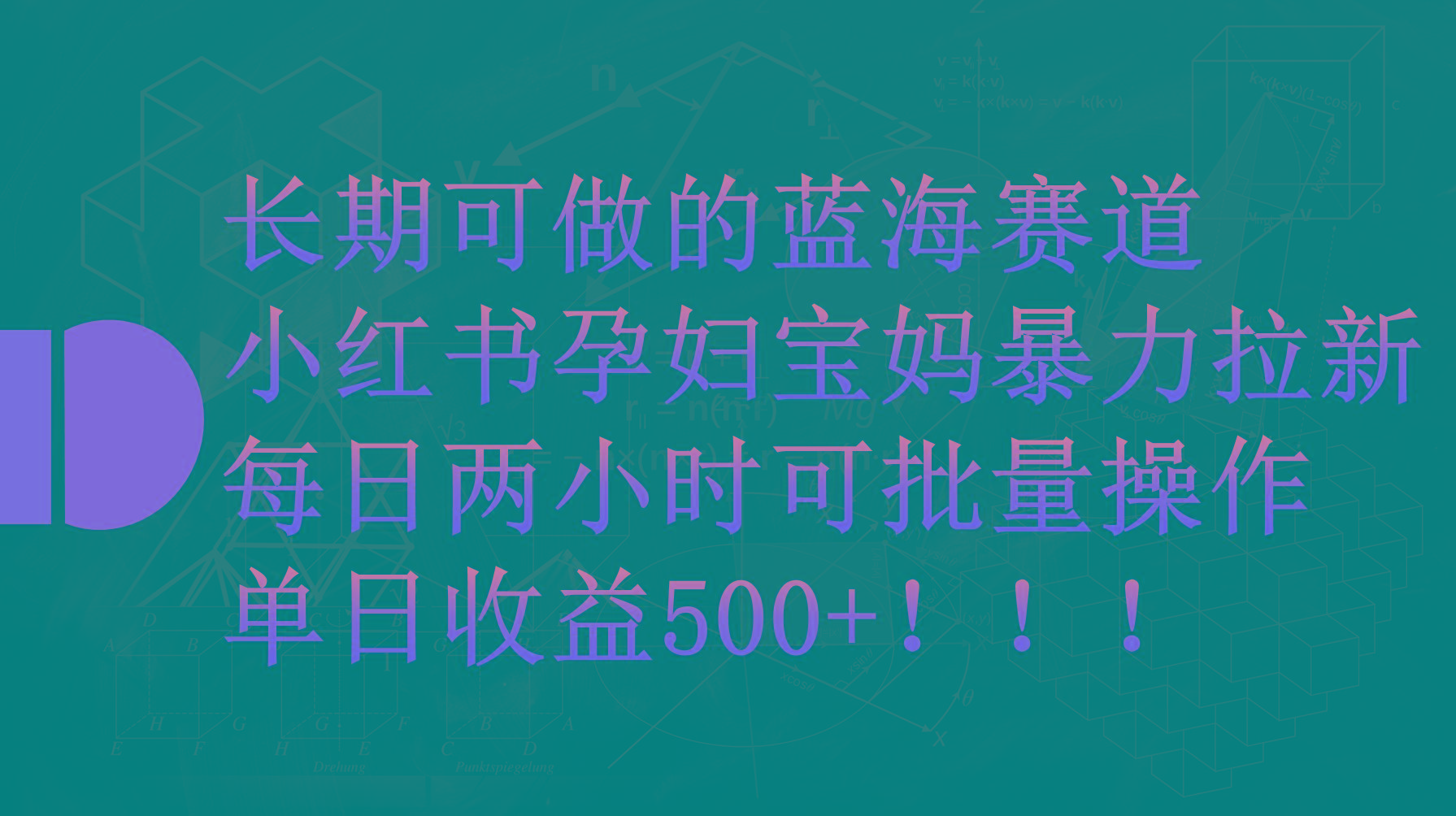 (9952期)小红书孕妇宝妈暴力拉新玩法，每日两小时，单日收益500+-小鹏项目网