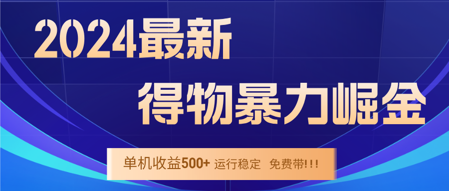 2024得物掘金 稳定运行9个多月 单窗口24小时运行 收益300-400左右-小鹏项目网