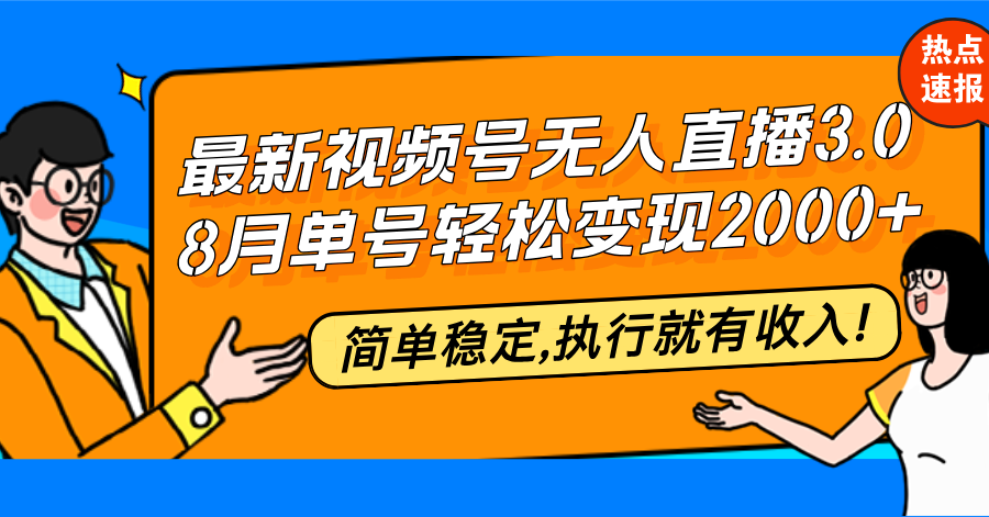 最新视频号无人直播3.0, 8月单号变现20000+，简单稳定,执行就有收入!-小鹏项目网