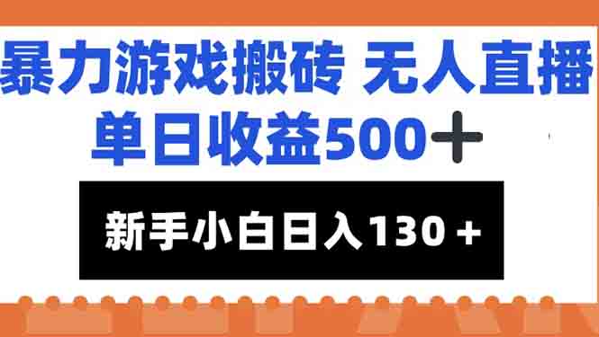 暴力游戏搬砖无人直播，单日收益500+，新手小白也能日入100+-小鹏项目网