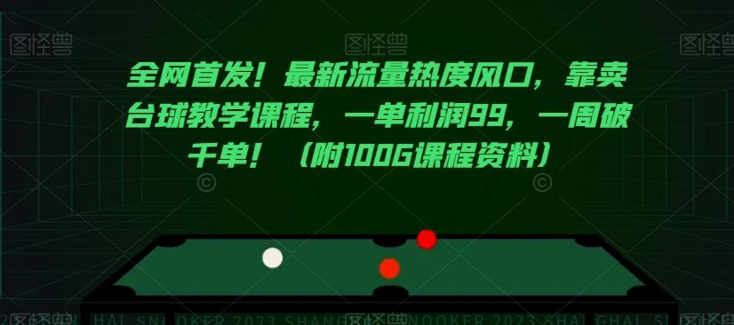 全网首发！最新流量热度风口，靠卖台球教学课程，一单利润99，一周破千单！（附100G课程资料）-小鹏项目网