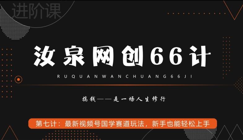 汝泉网创66计之第7计：最新视频号国学赛道玩法，新手也能轻松上手-小鹏项目网