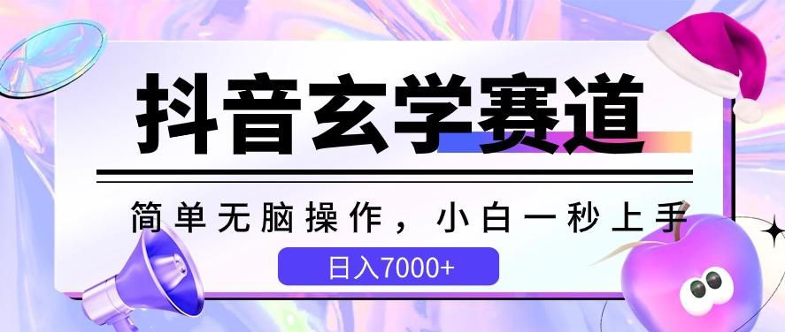抖音玄学赛道，简单无脑，小白一秒上手，日入7000+【揭秘】-小鹏项目网
