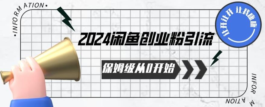 2024保姆级从0开始闲鱼创业粉引流，保姆级从0开始【揭秘 】-小鹏项目网