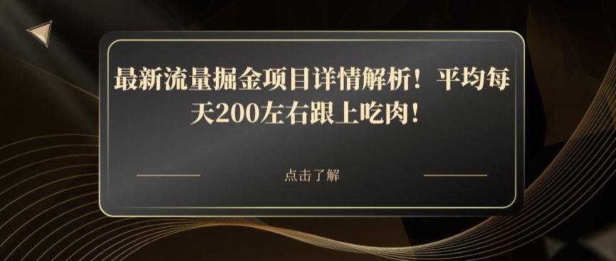 最新流量掘金项目详情解析！平均每天200左右跟上吃肉！-小鹏项目网